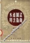 水道图志用法指南