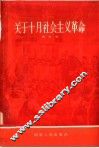 关于十月社会主义革命