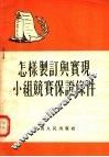怎样制订与实现小组竞赛保证条件