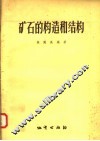 矿石的构造和结构