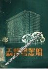 工程模型的制作与应用