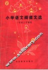 小学语文阅读文选  一年级上学期用
