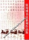 张用博书法篆刻作品集