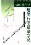 5000常用字硬笔行书描摹字帖