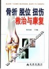 骨折  脱位  扭伤救治与康复