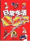 日常生活金点子