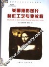美国摄影图片制作工艺专业教程