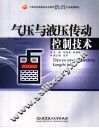 气压与液压传动控制技术