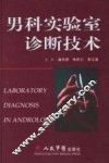 男科实验室诊断技术
