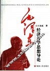 毛泽东经济哲学思想导论