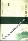 《三国志》异文研究