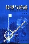 转型与跨越  民族地区经济结构研究