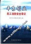 平安创业  民工消防安全常识