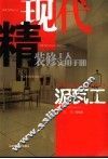 现代精装修工人实用手册  泥瓦工