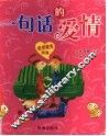 一句话的爱情  爱情魔鬼词典