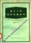 建筑工程技术定额原理  增订本