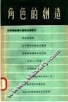 角色的创造  戏剧理论译文集  第5辑