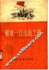 解放一江山岛之战