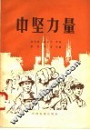 中坚力量
