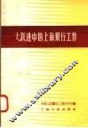 大跃进中的上海银行工作