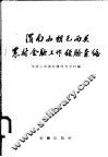 渭南和朝邑两县农村金融工作经验汇编