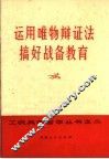 运用唯物辩证法搞好战备教育
