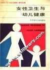 女性卫生与幼儿健康