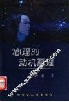 心理的动机原理