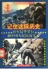 记住这段历史：日军侵华罪行和中国人民抗战实录