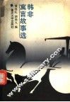 韩非寓言故事选
