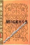 郭风研究专辑