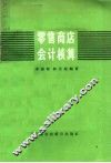 零售商店会计核算