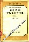 集体农庄畜牧工作者读本  第2分册
