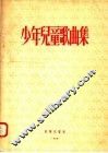 少年儿童歌曲集