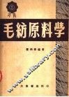 毛纺原料学  第2版
