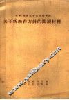 关于新教育方针的阅读材料