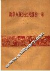 新华人民公社光辉的一年