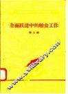 全面跃进中的粮食工作  第3辑