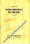 中等农业学校  农作物专业教学计划与教学大纲  草案  合订本  农作物专业适用