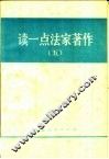 读一点法家著作  5