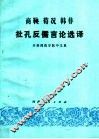 商鞅  荀况  韩非  批孔反儒言论选译