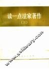 读一点法家著作  3