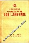 中国共产党是中国工人阶级的先进部队