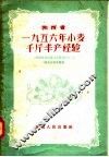 陕西省1956年小麦千斤丰产经验