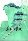 高原大寨歌  短诗集