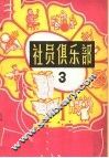 社员俱乐部  第3册