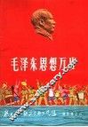 毛泽东思想万岁  说唱、曲艺、朗诵诗选