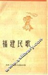福建民歌  第3集
