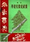 不爱红装爱武装  曲艺