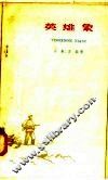 英雄象